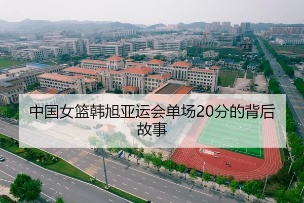 中国女篮韩旭亚运会单场20分的背后故事