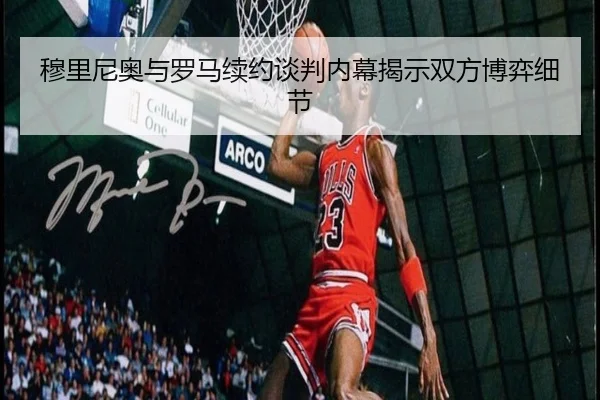 mu-li-ni-ao-yu-luo-ma-xu-yue-tan-pan-nei-mu-jie-shi-shuang-fang-bo-yi-xi-jie-2-312.jpg